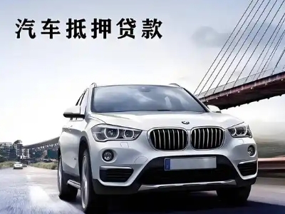 白沟车抵贷如何办理押车和不押车?