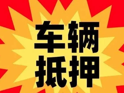 白沟汽车抵押贷款利息一般是多少？